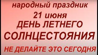 21 июня День Летнего Солнцестояния. Солнцеворот. Народные приметы и традиции. Запреты дня.