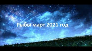 Рыбы март 2021 год