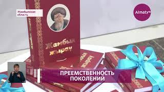 Книгу "Жамбыл Жырау" и фильм "Өлең сөздің дүлдүлі" презентовали в Таразе