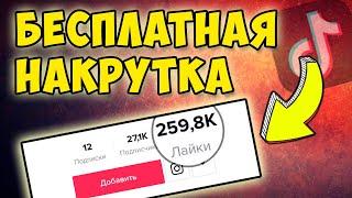 КАК НАКРУТИТЬ ЛАЙКИ В ТИК ТОК  БЕСПЛАТНАЯ НАКРУТКА TIK TOK