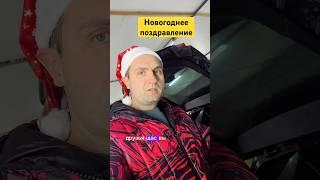 Новогоднее поздравление  #антонмаляр #умныемысли #поздравлениесновымгодом