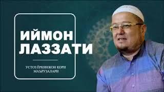 Иймон лаззатини  қандай хис қилиш мумкин Устоз Ёрқинжон қори