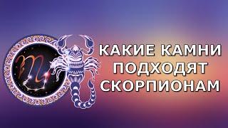 Какой камень подходит скорпионам