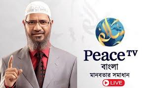 Peace TV Bangla Live | পিস টিভি বাংলা লাইভ