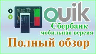 Система quik Сбербанк | Мобильная версия для android