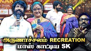 அம்மா நடிப்பை பார்த்து பயந்திருக்கேன் -Sivakarthikeyan  Speech | vadivukkarasi 45 | V45