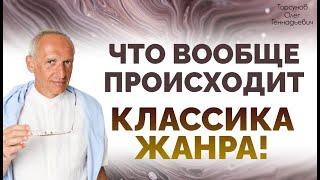 Торсунов О Г  Что вообще ПРОИСХОДИТ Классика ЖАНРА!