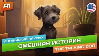 The Talking Dog - Смешной рассказ для начинающих (А1)  Английский на слух