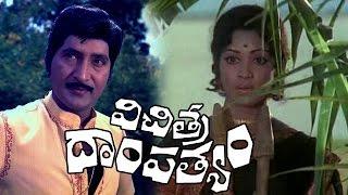 Vichitra Dampatyam Full Length Telugu Movie|| Shoban Babu II Vijaya Nirmala II Savithri