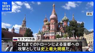 ロシア・モスクワにドローンが飛来か　市長はSNSで計10機を撃墜と投稿｜TBS NEWS DIG