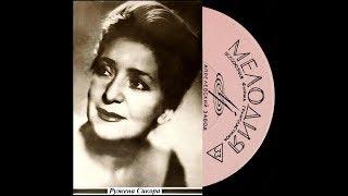 Ружена Сикора - 1960 - Мастера Советской Эстрады © [LP] © Vinyl Rip