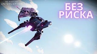 2023 No Man's Sky Interceptor. БЕЗОПАСНЫЙ поиск кораблей Стражей [Прохождение/ ВЫЖИВАНИЕ] #23