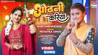 Odhani Kariya #Priyanka Singh #Mahi Shrivastava #Aman Jha | ओढ़नी करिया #Bhojpuri #Song 2025 #shorts