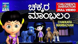 ಚಕ್ಕರ ಮಾಂಬಲಂ | Chakkaramambazham | Kannada Full Video