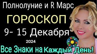 ПолнолуниеГороскоп с 9- 15 декабря 2024. Гороскоп на неделю 9- 15.12.2024. OLGA STELLA