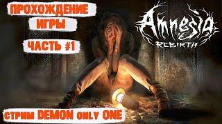 Amnesia Rebirth. Прохождение. Обзор. Начало Стрим с Демоном #1