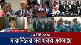 সারাদিনের সব খবর একসাথে | Sob Khobor | 6 PM | 16 March 2025 | Jamuna TV