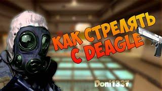 КАК СТРЕЛЯТЬ С DESERT EAGLE ( Дигл ) В CS GO