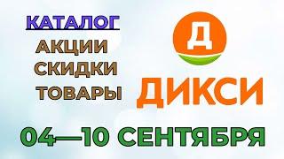 Дикси каталог с 04 по 10 сентября 2023 года акции и скидки на товары в магазине