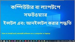 How to install and uninstall software on a computer or laptop | Bangla Tutorial