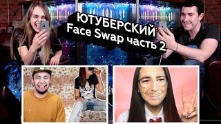 Реакции ютуберов: Блоггерский Face Swap Live часть 2