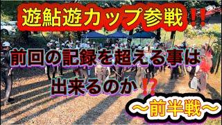 1年振りの遊鮎遊カップ参戦‼️ 豪華メンバー勢揃い‼️