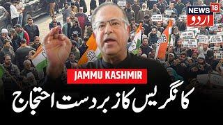 🟢Jammu:Kashmir LIVE : Congress Protest Against Manipur Issue And Restoration Of Statehood In J&K |