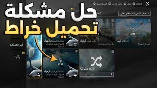 حل مشكلة عدم تنزيل الخرائط في ببجي التحديث الجديد 2024 | PUBG MOBILE