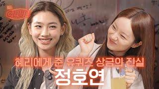 My real friend Hoyeon who came to play with a gift without any purpose | Hyell's club ep20 Hoyeon