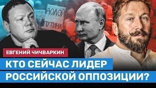 ЧИЧВАРКИН: Кто сейчас лидер российской оппозиции?