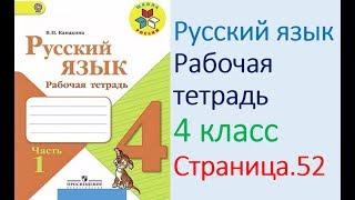 ГДЗ рабочая тетрадь по русскому языку  4 класс Страница. 52  Канакина