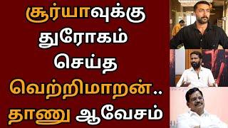 சூர்யாவுக்கு துரோகம் செய்த வெற்றி மாறன், தாணு ஆவேசம் | Suriya | Vaadivasal | Vetrimaaran | Thanu