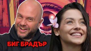 Big Brother Bulgaria с всички инфлуенсъри - Клюките на Комеди Клуб Подкаст еп. 1708