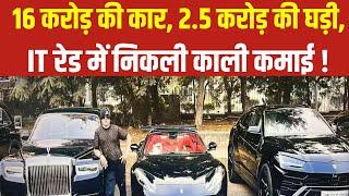 Tabacco कारोबारी KK Mishra के Kanpur वाले घर में Income Tax Raid में Rolex Watch, Lamborghini बरामद