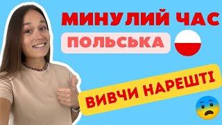 ПРОСТИЙ СПОСІБ + СХЕМА #урокпольської #польськамова #минулийчас