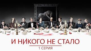 И никого не стало ► 1 серия / Детективный мини-сериал / Великобритания / And Then There Were None