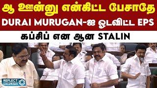 சட்டசபையில் மாஸ் காட்டிய EPS - அடங்கிப்போன DMK | DMK vs ADMK | Duraimurugan