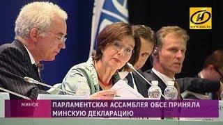 Парламентская ассамблея ОБСЕ приняла Минскую декларацию