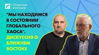 "Мы находимся в состоянии глобального хаоса". Дискуссия о Ближнем Востоке | «Открытый разговор» ЛР4