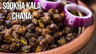 How to Make North indian Kala Chana Recipe | Dry Chana recipe | सूखा काला चना | Black Chickpeas