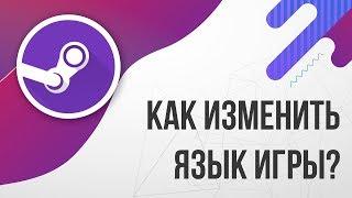 Как в STEAM изменить ЯЗЫК игры