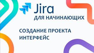 JIRA Базовый курс #0 - Знакомство с интерфейсом и создание проекта