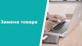 Замена товара в CRM ASPIOT.