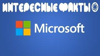 Интересные факты о Microsoft