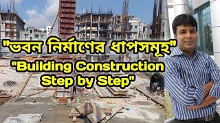 ভবন নির্মাণের ধাপসমূহ। Building Construction Step by Step। Construction Procedure Steps।