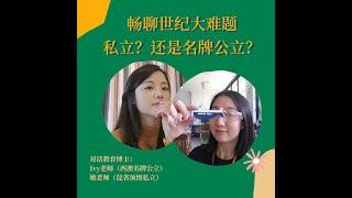 在澳洲私立学校和公立学校如何选？|我的朋友是老师podcast|内行人回答家长的世纪大难题