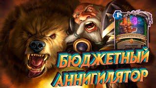 Самый бюджетный квест охотник август 2021 года [hearthstone СПЛОЧЕННЫЕ ШТОРМГРАДОМ]