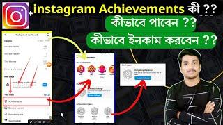 instagram achievements new update | ইন্সট্রাগ্রাম নিউ আপডেট কি  | instagram achievements ki bangla