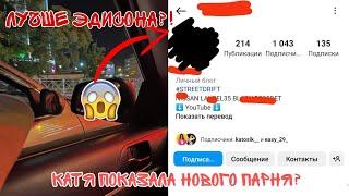 КАТЯ ПОКАЗАЛА ЛИЦО ПАРНЯ?/ ЛЮБОВНИК?!/ ЭДИСОН ХУЖЕ НОВОГО ПАРНЯ?!/ КАТЯ КРАФТ