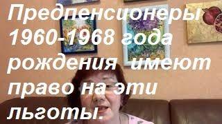 Льготы для граждан 1960-1968 года рождения. Предпенсионеры и досрочный выход на пенсию.